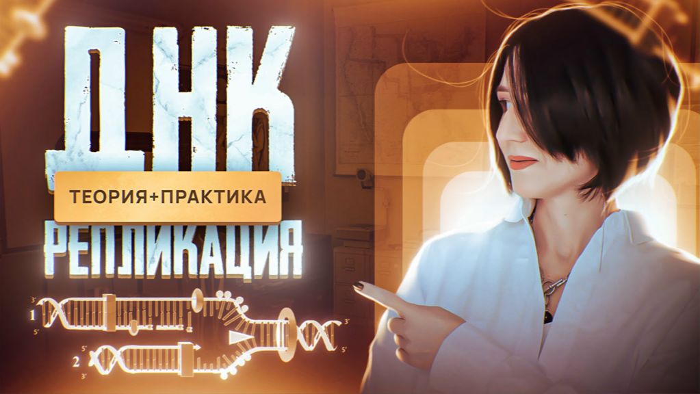 Репликация ДНК | Хеликаза | Лидирующая цепь | Отcтающая цепь | ЕГЭ-2025 по биологии