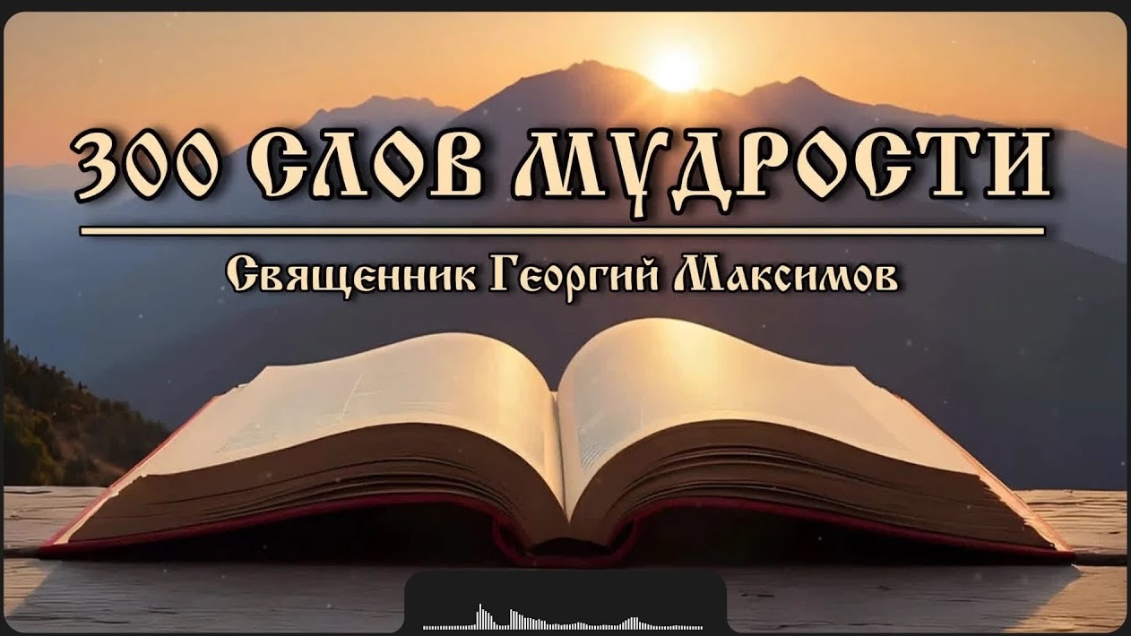 300 СЛОВ МУДРОСТИ.