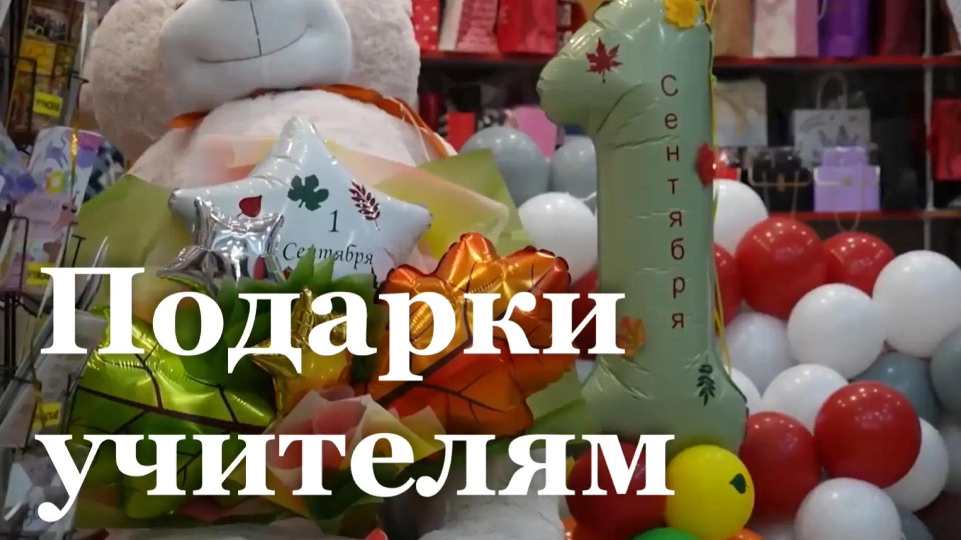 Что дарят учителям в ЛНР на 1 сентября?