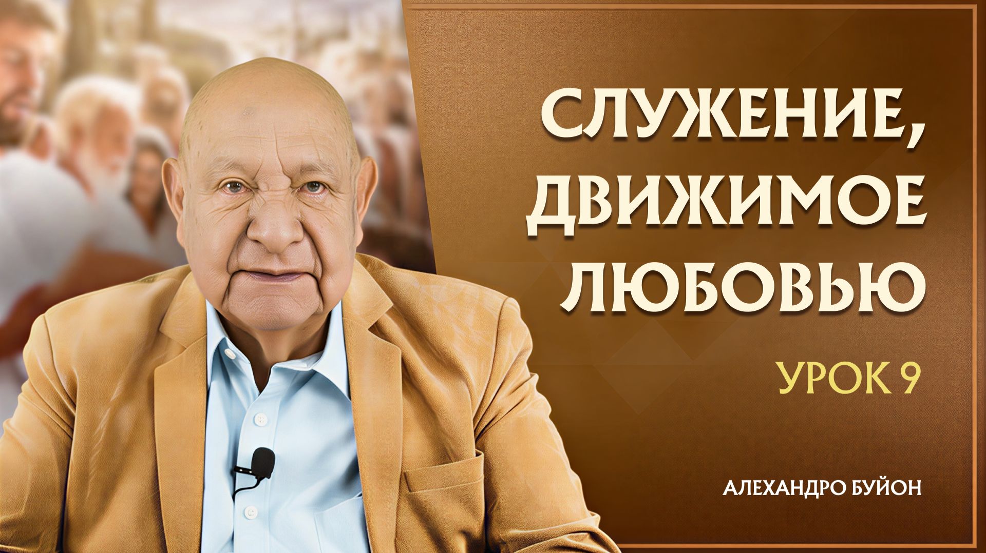 “Служение, движимое любовью” Урок 9 Субботняя школа с Алехандро Буйоном