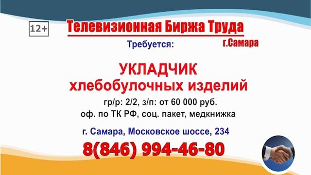 20.08.26г. в 07.27 на телеканале РОССИЯ-24 Телевизионная Биржа Труда в Самаре и области