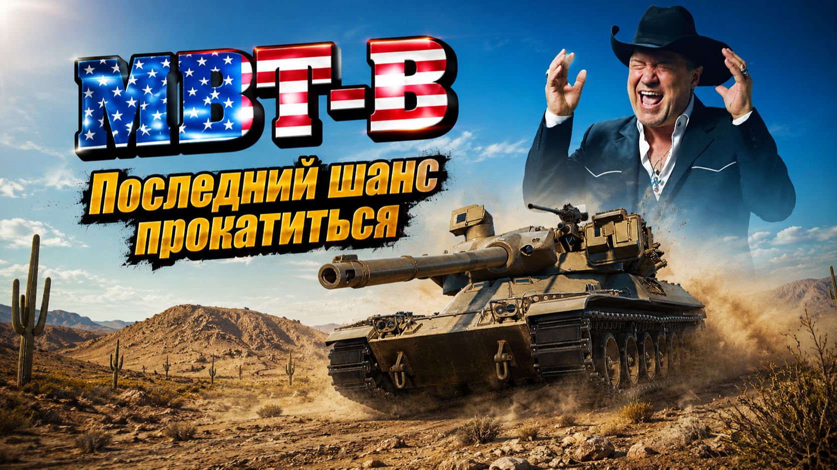 MBT-B, последний шанс прокатиться!