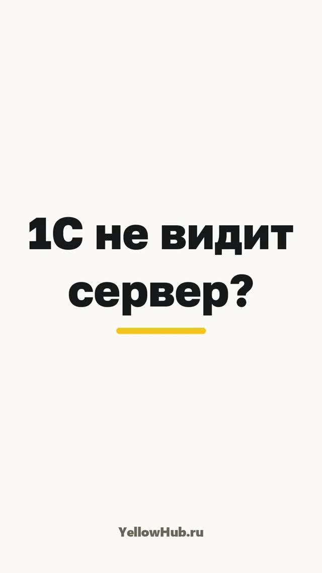 1С не видит сервер: «Ошибка при выполнении операции с информационной базой»