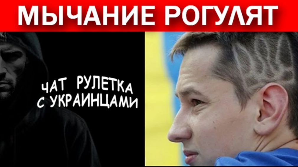 Мычание рогулят. Киев выбрал Порошенко!? Чат рулетка с украинцами.