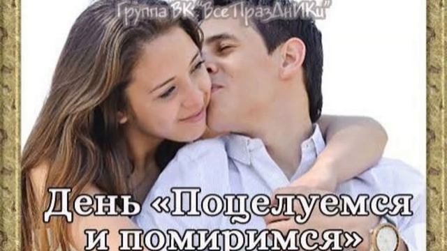 25 августа - День «Поцелуемся и помиримся»