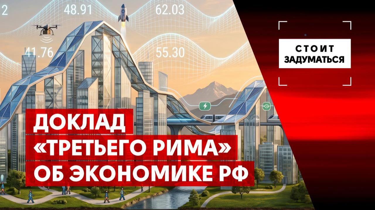 Доклад «Третьего Рима» об экономике РФ
