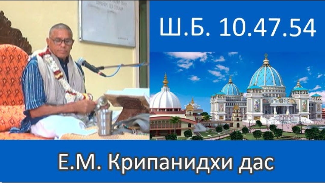 Шримад-Бхагаватам 10.47.24 | Е.М Крипанидхи прабху | 23.03.2023 | Маяпур