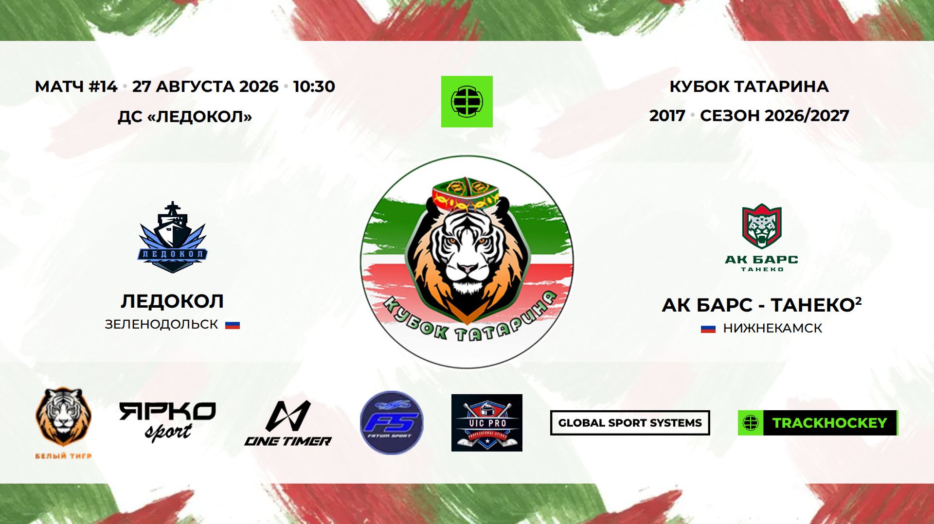 14 · Ледокол — Ак Барс - Танеко 2 · 27 авг 10-30 · 73747