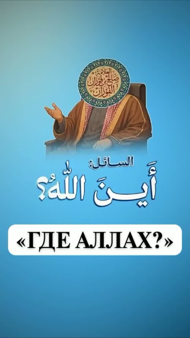 ГДЕ АЛЛАХ? | шейх Салих аль-Фаузан