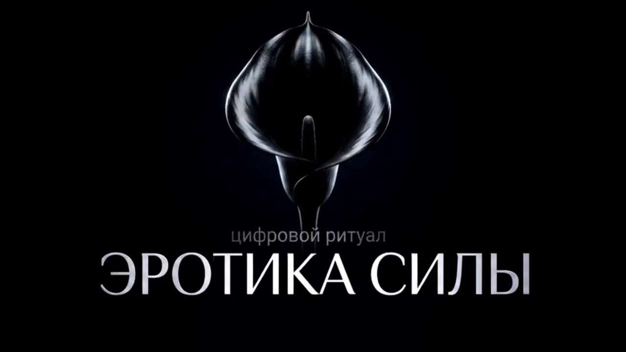 Эротика Силы  авторский цифровой ритуал  инициация в пространство HIMERA