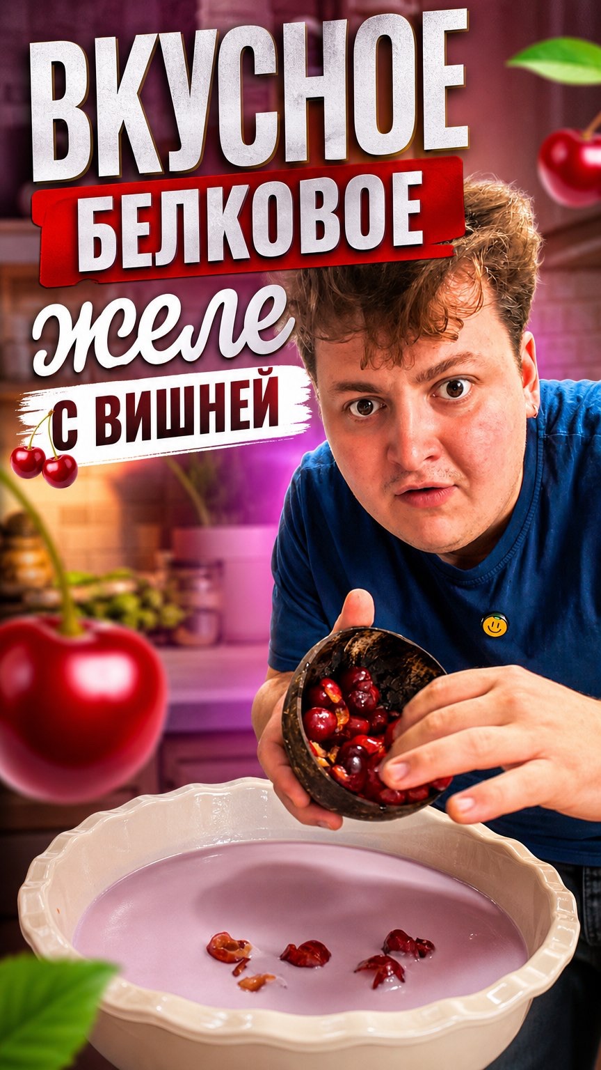 Вкусное желе из творога и вишни