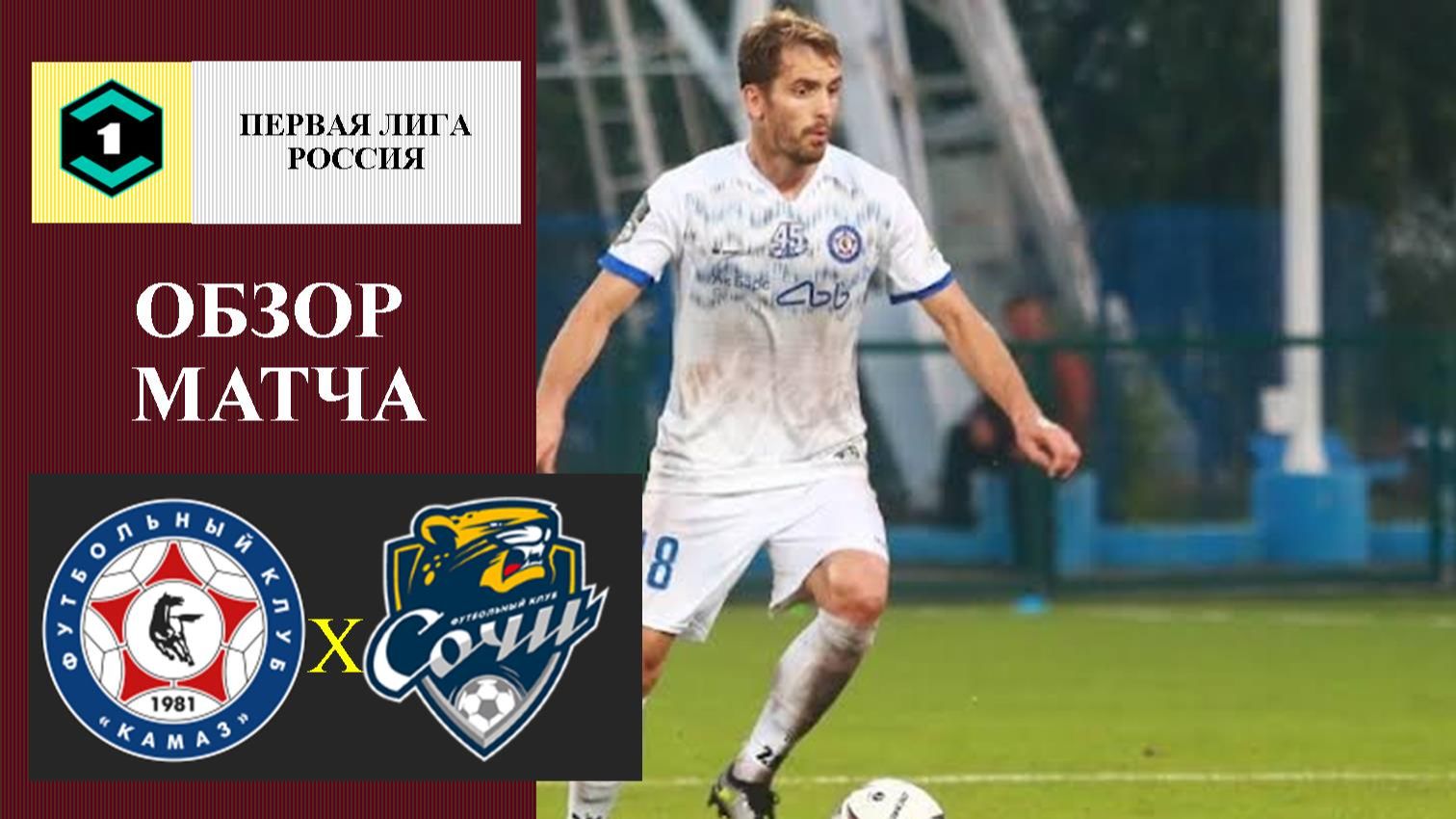 КАМАЗ - Сочи обзор матча