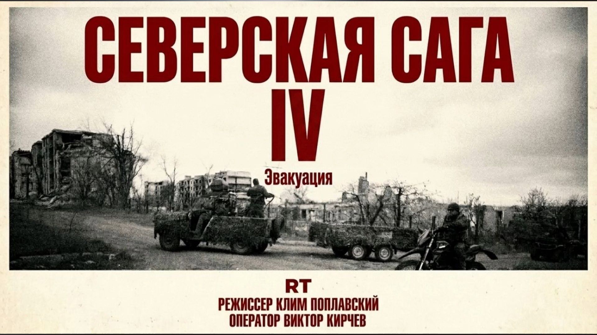 Эксклюзив: «Северская Сага. Запись IV. Эвакуация»