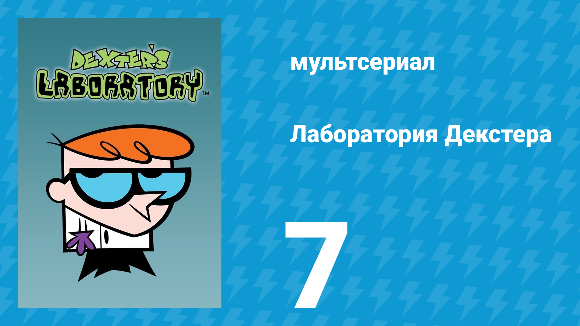 Лаборатория Декстера 1 сезон 7 серия (мультсериал, 1996)