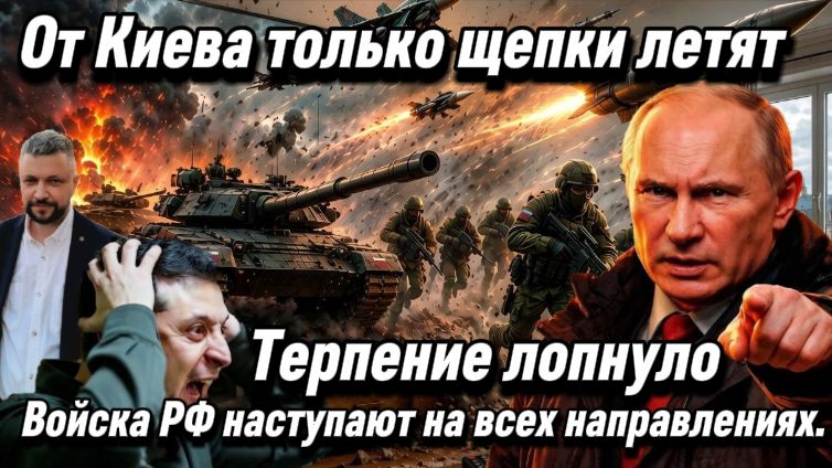 От Киева только щепки летят. Войска РФ наступают на всех направлениях.