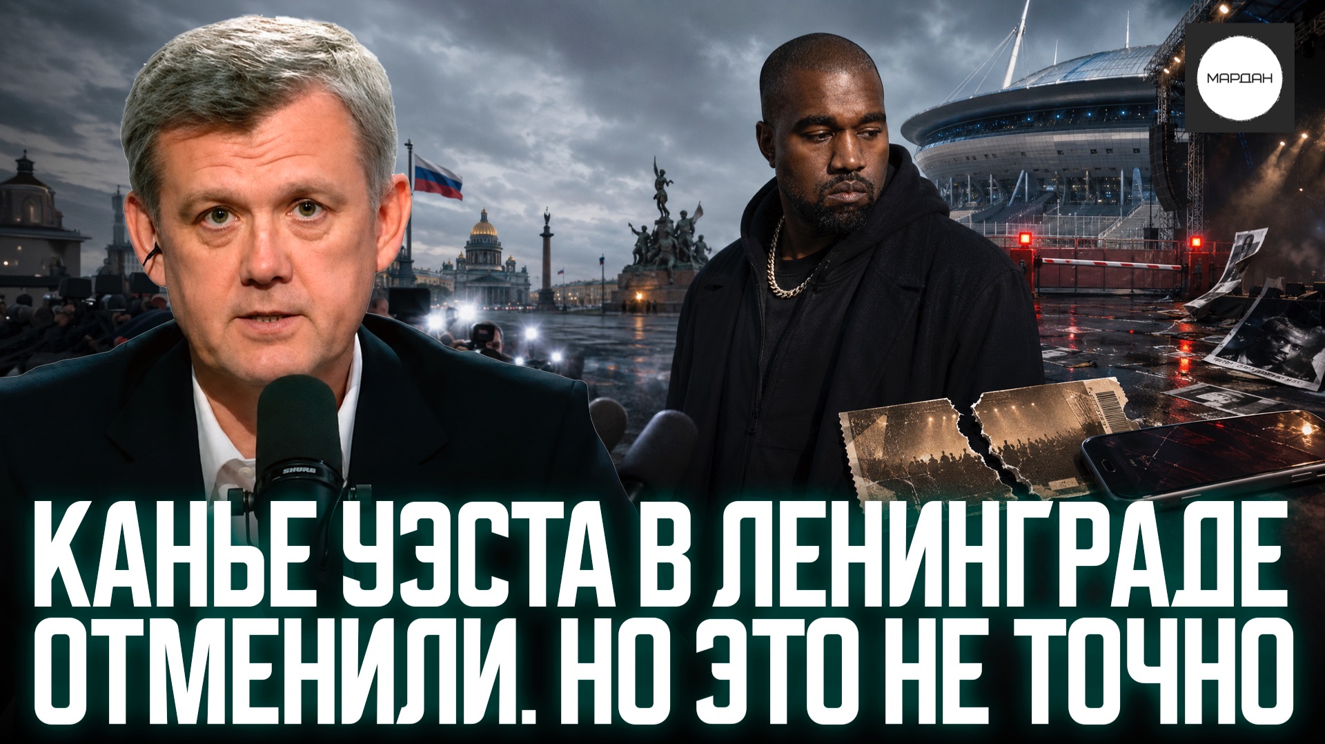 КАНЬЕ УЭСТА В ЛЕНИНГРАДЕ ОТМЕНИЛИ. НО ЭТО НЕ ТОЧНО