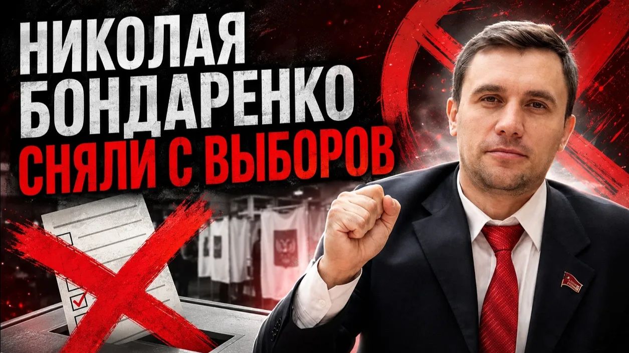 Дмитрий Борисенко. Николая Бондаренко сняли с выборов