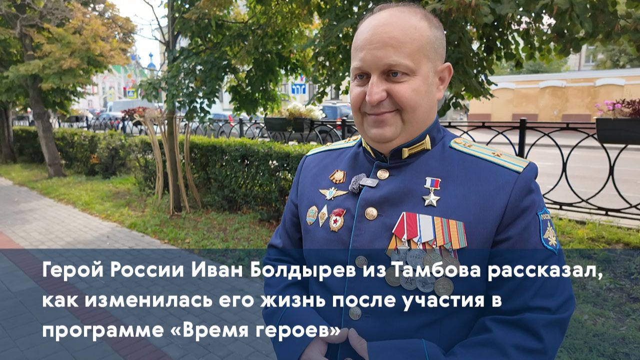 Герой России Иван Болдырев рассказал, как изменилась его жизнь после участия в программ Время героев