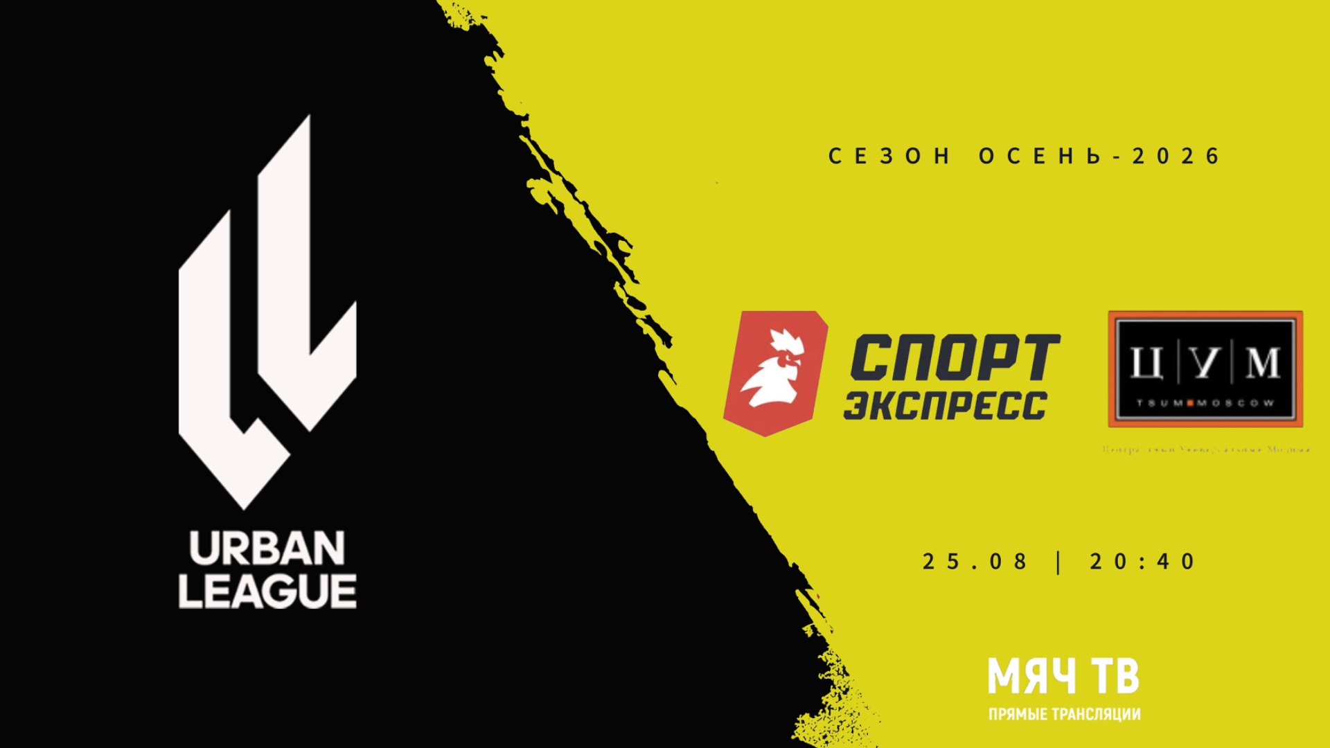 Спорт Экспресс - ЦУМ (6х6)  (Начало 25.08.2026 в 20-40)