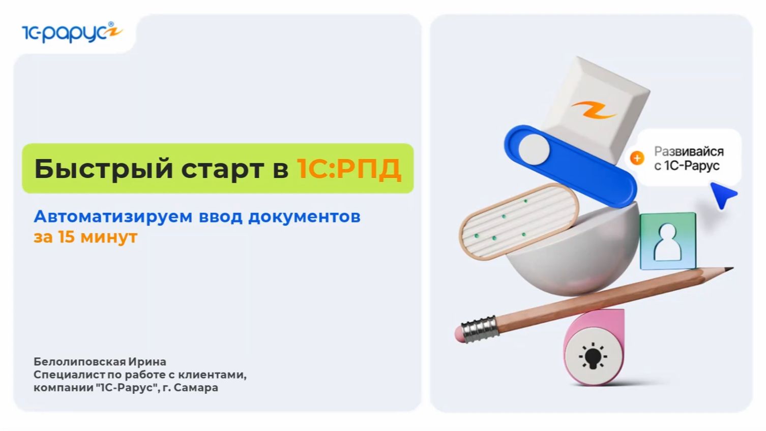 Быстрый старт в 1С:РПД — автоматизируем ввод документов за 15 минут - 20.08.2026