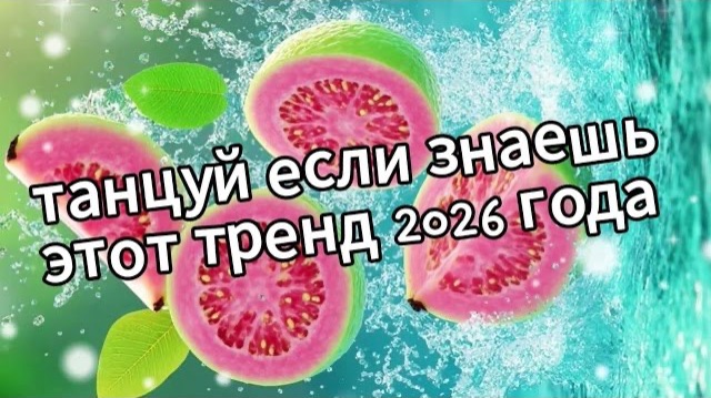Танцуй если знаешь этот тренд 2026 года❤️