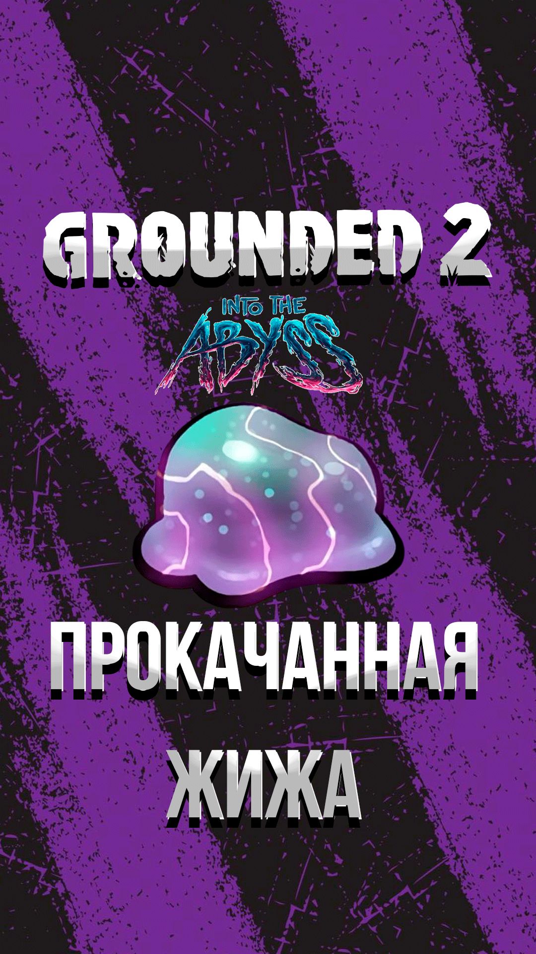 GROUNDED 2 INFUSED OOZE (ПРОКАЧАННАЯ ЖИЖА) КАК ЛЕГКО УБИТЬ ВОДЯНОГО КЛОПА ЛЕВИАФАНА #shorts