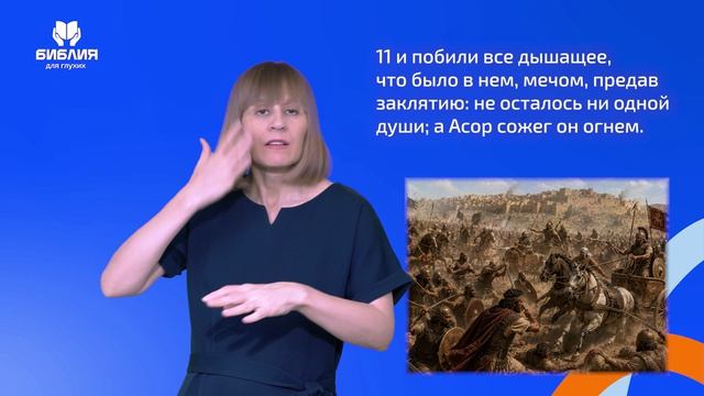 Иисуса Навина 11 глава. РЖЯ