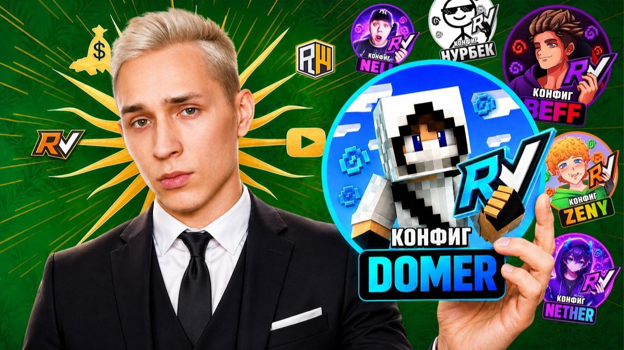 Вся ПРАВДА про КОНФИГИ Ютуберов на РиллиВорлд