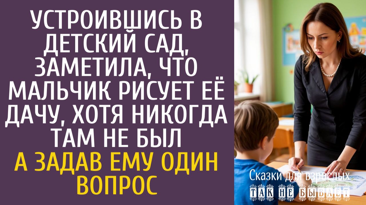 Истории из жизни: Устроившись в детский сад, заметила, что мальчик рисует её дачу, хотя там не был…