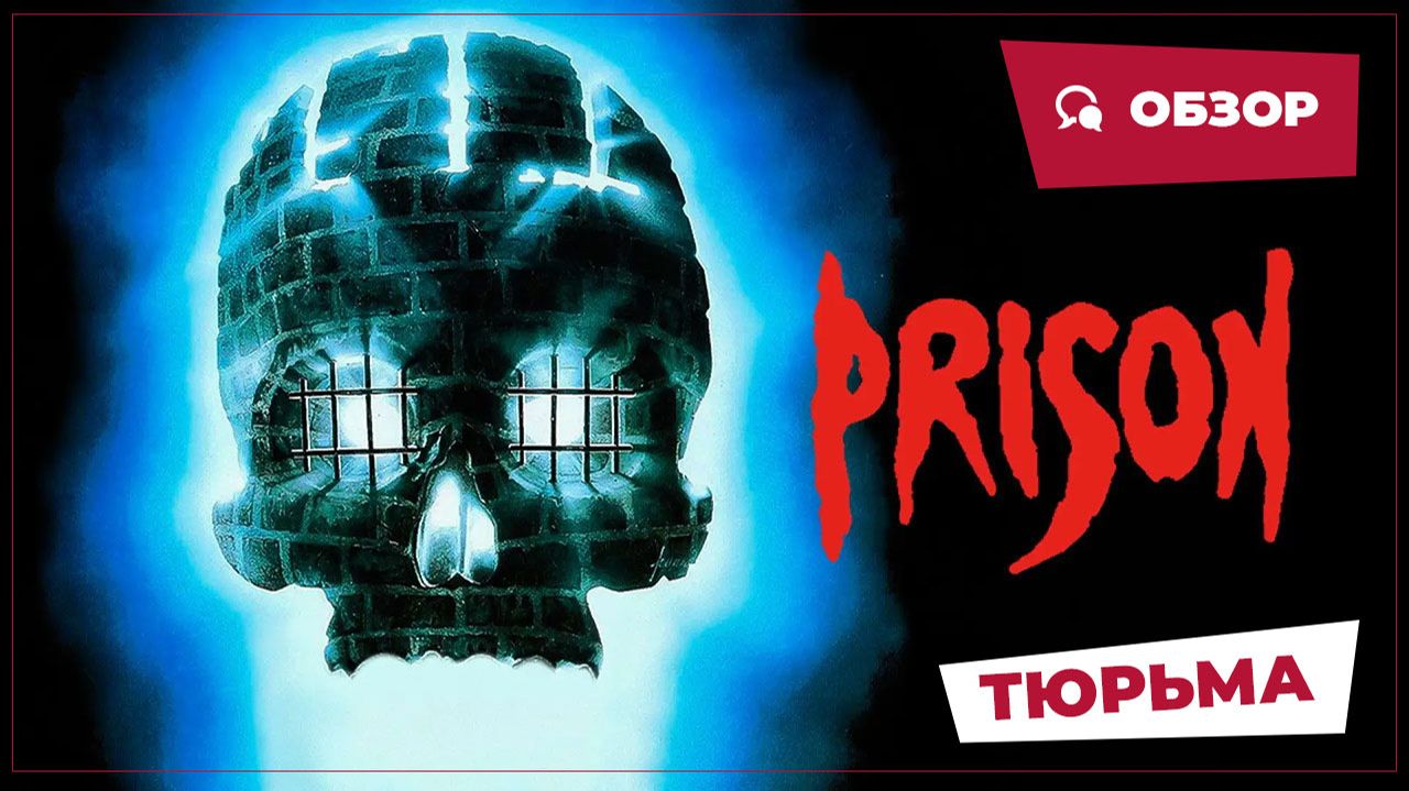 Тюрьма (Prison, 1987) || Кино без перемотки || Обзор