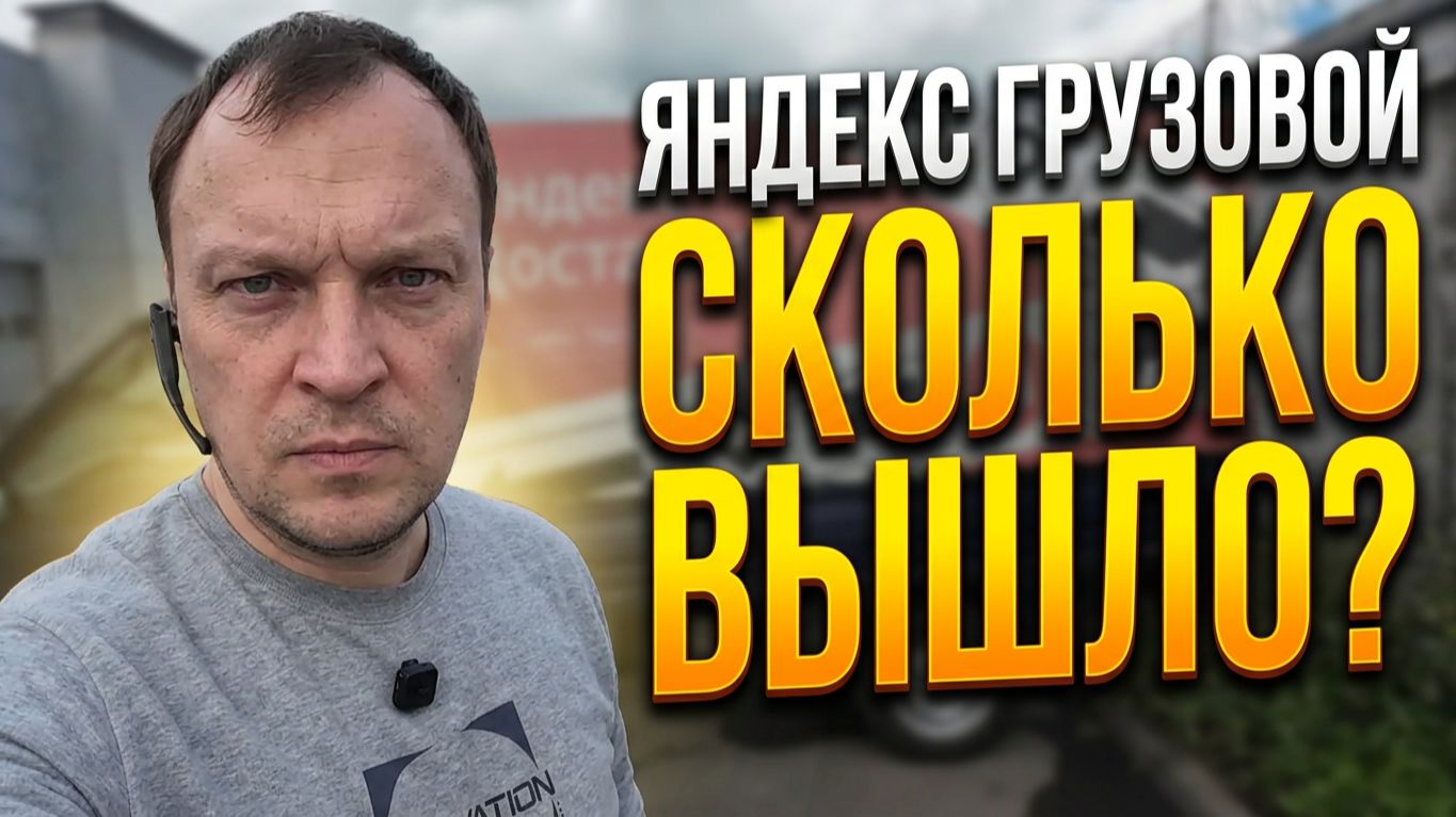 ЯНДЕКС ГРУЗОВОЙ. СМЕНА НА ПОРТЕРЕ 5 ЧАСОВ
