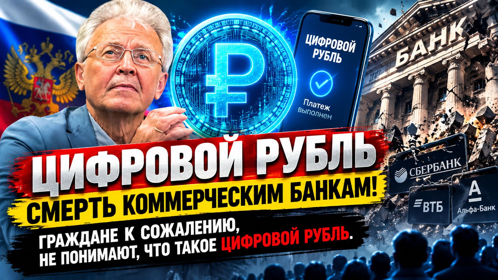 ЦИФРОВОЙ РУБЛЬ смерть коммерческим банкам! Граждане не понимают что такое цифровой рубль. Катасонов