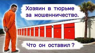 Хозяин в тюрьме за мошенничество. Что осталось нам
