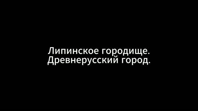 Липинское городище. Древнерусский город.