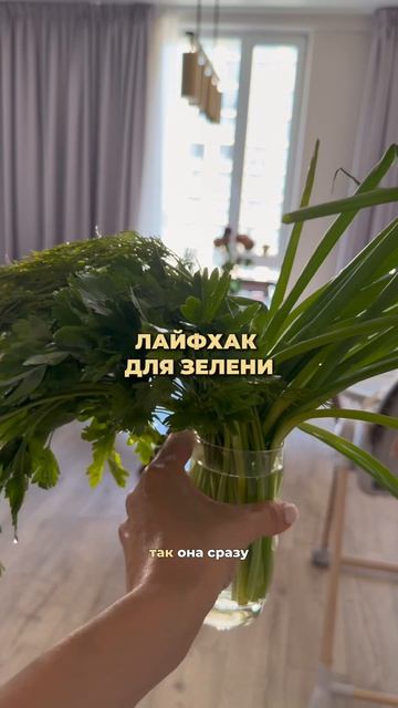 Лайфхак для зелени