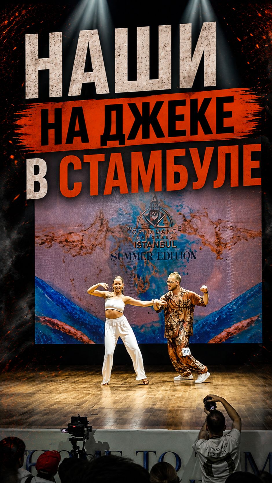 Бачата. Наши на World Dance Congress Istanbul. А. Родионов и партнерша.