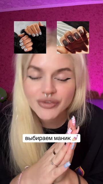 Выбираю маник