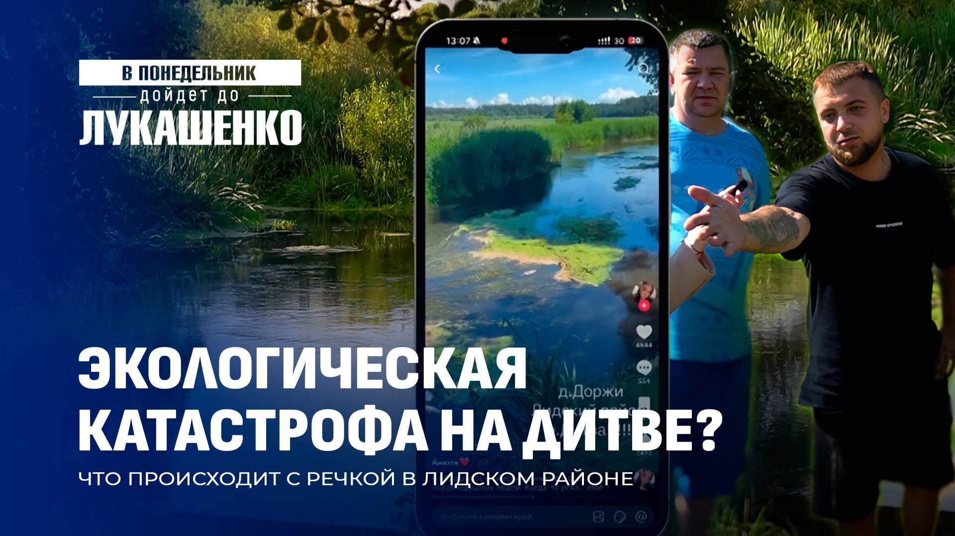 Вода мутная, гибнет рыба! Жители массово жалуются на реку Дитву. В понедельник дойдет до Лукашенко