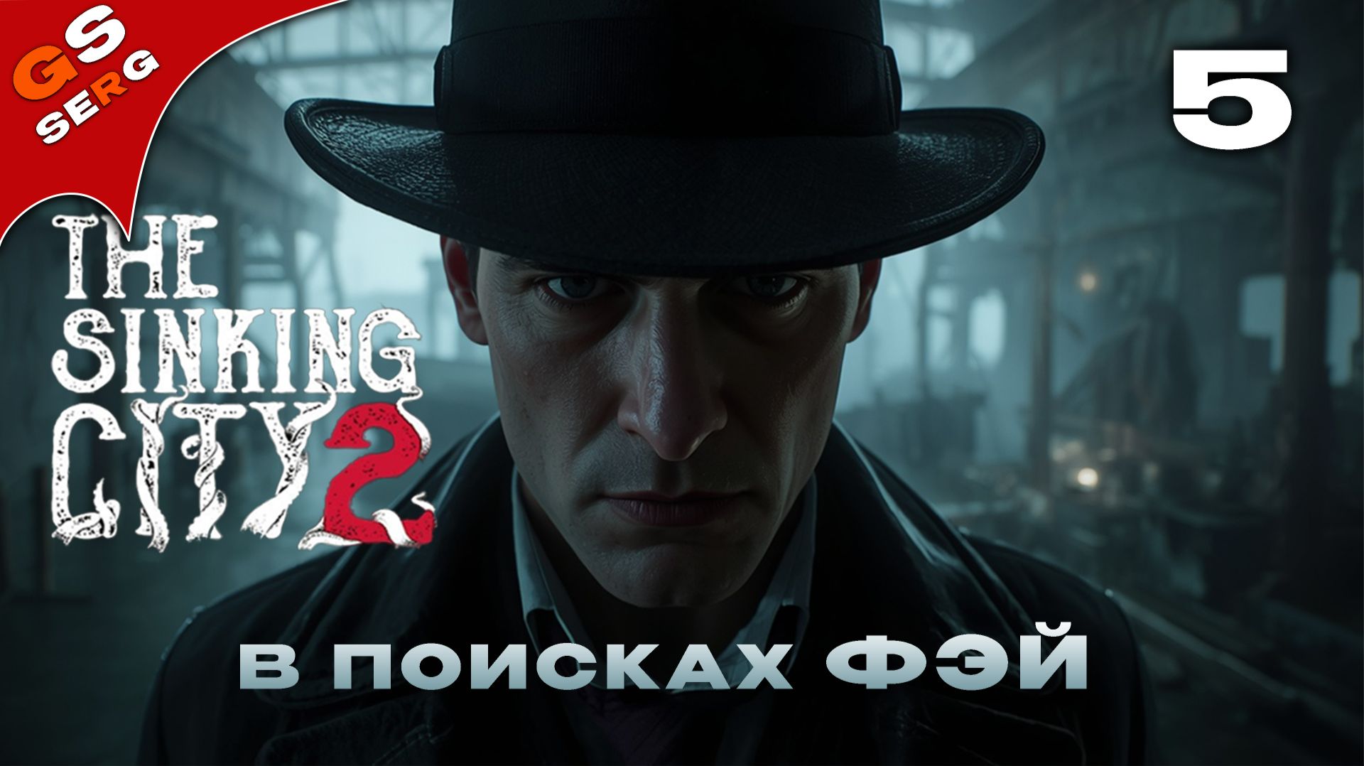 В ПОИСКАХ ФЭЙ | The Sinking City 2 | # 5