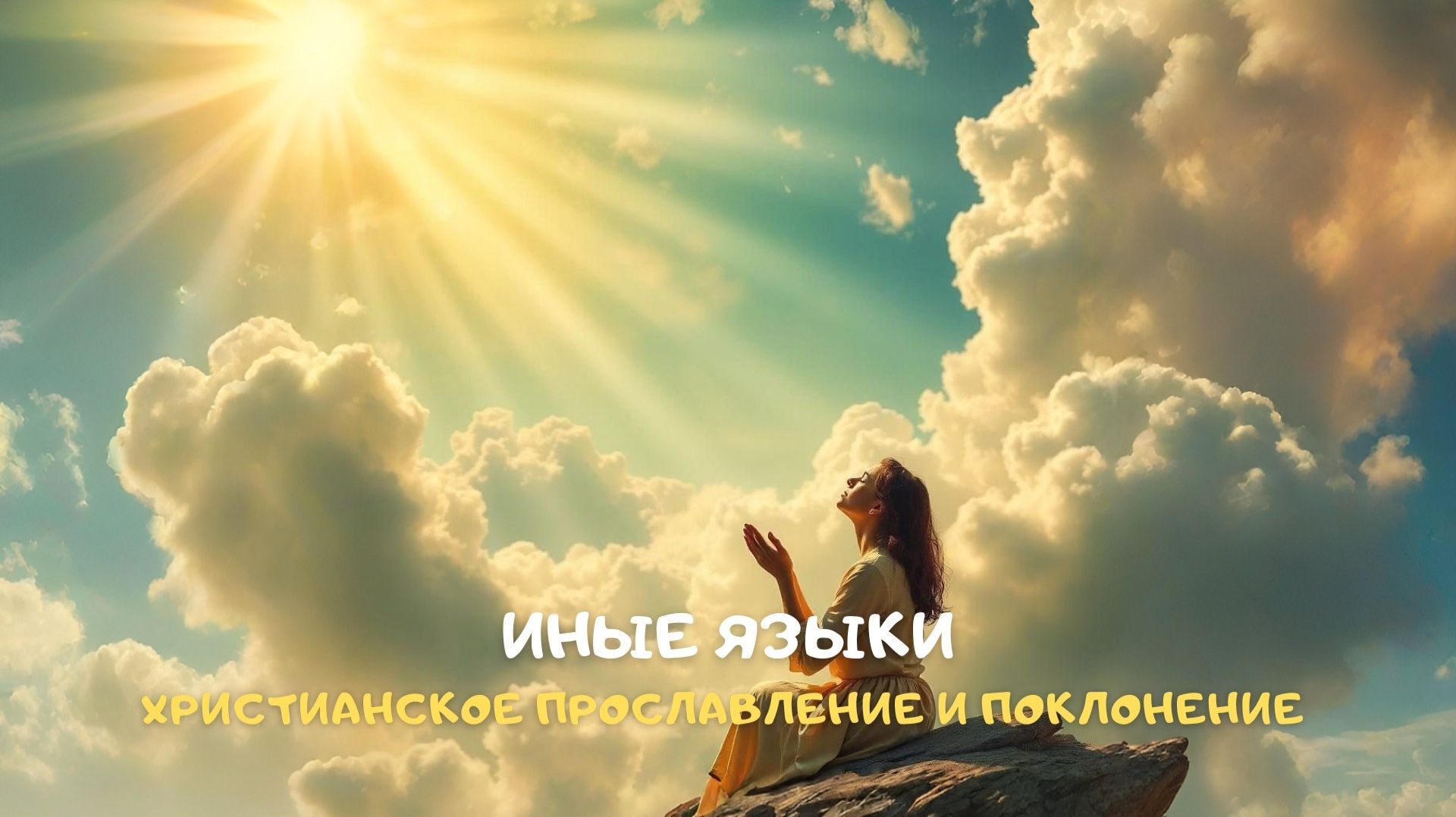 Иные языки. Христианское прославление и поклонение