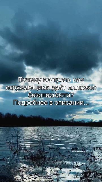 Почему контроль над
окружающими даёт иллюзию
безопасности?
Подробнее в описании...