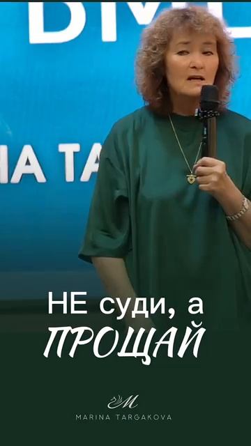 Не судить а прощать маринатаргакова отношения любовь мудрость счастье семья жизнь сердце get-save.c