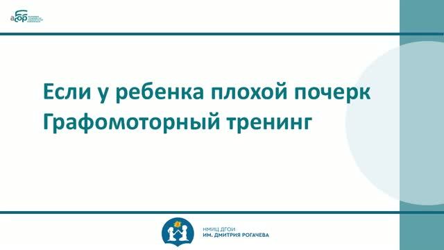 Если у ребенка плохой почерк. Графомоторный тренинг.