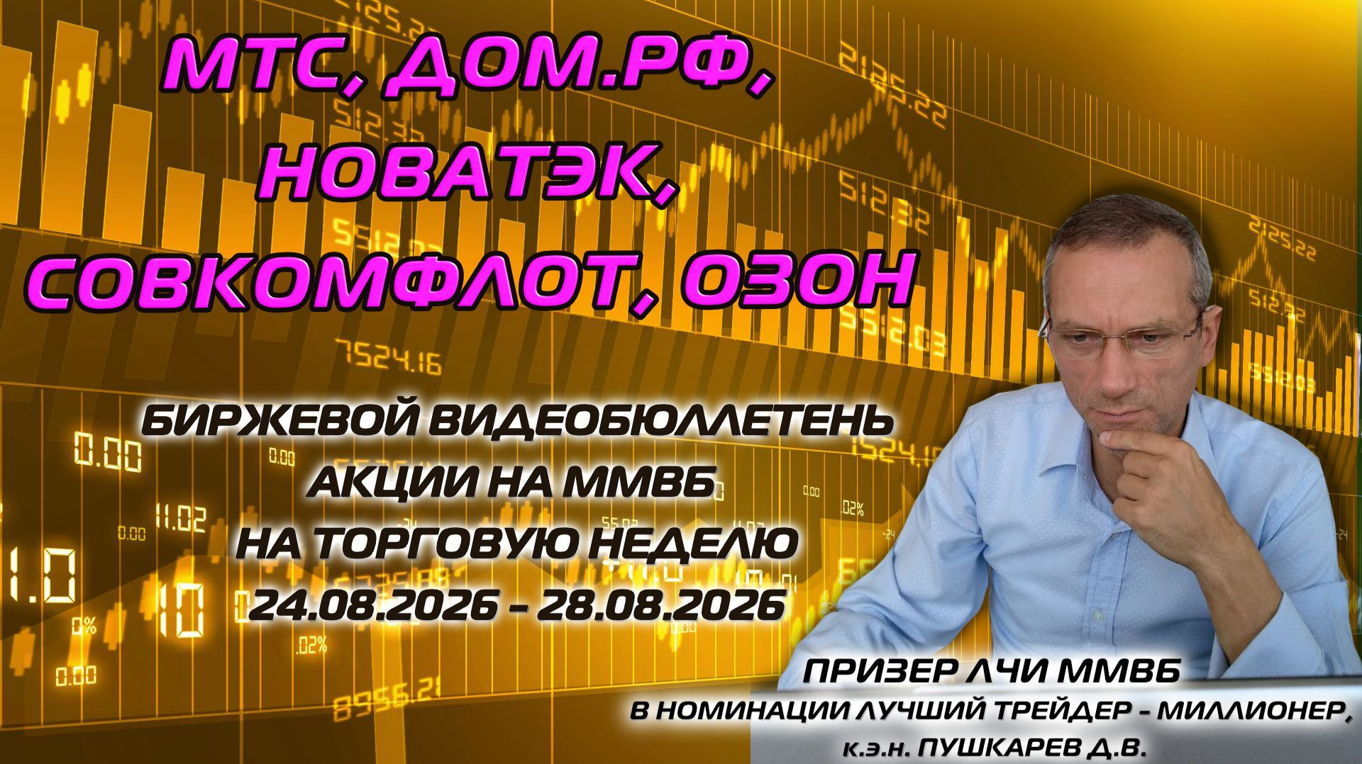 ⁣МТС, ДОМ.РФ, НОВАТЭК, СОВКОМФЛОТ | БИРЖЕВОЙ ВИДЕОБЮЛЛЕТЕНЬ АКЦИИ НА ММВБ НА НЕДЕЛЮ C 24 ПО 28.08.26