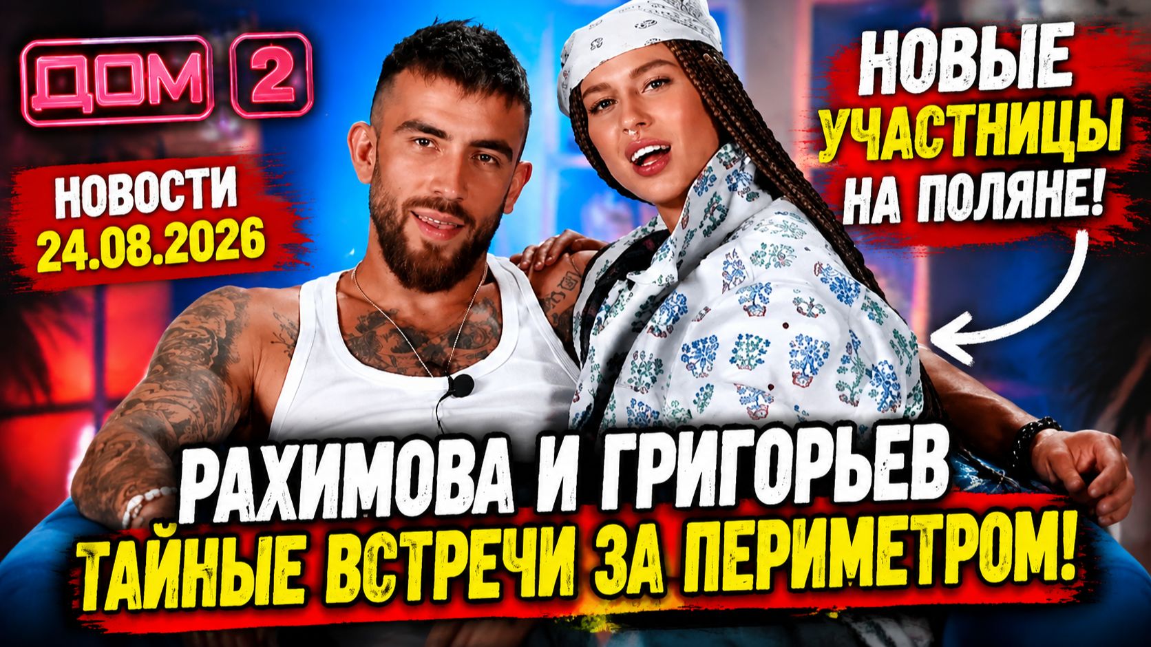 Новости Дом 2 раньше эфира – сегодня 24 августа 2026 года слухи и сплетни