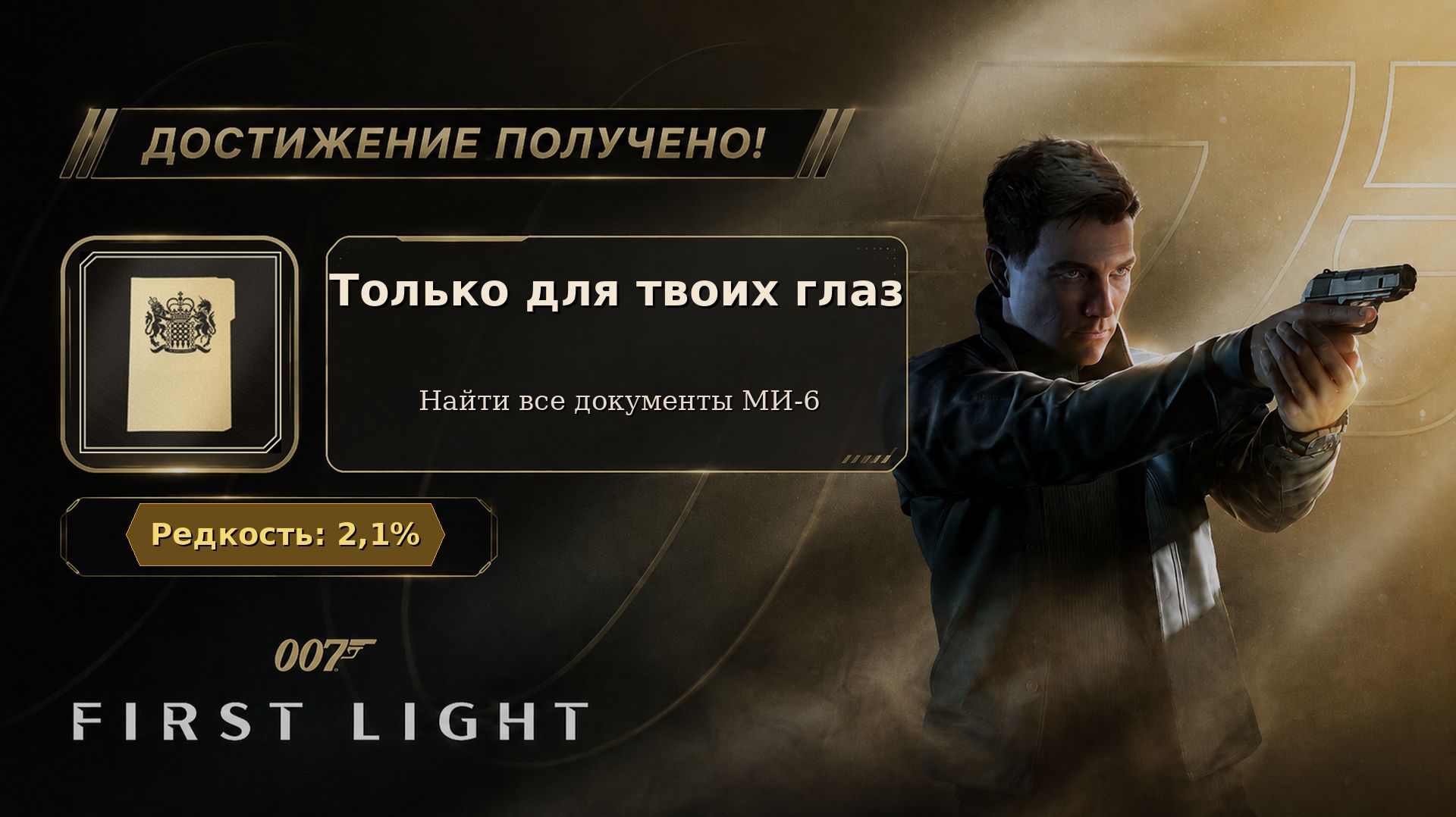 28. 007 First Light — Только для твоих глаз | Все 23 файла МИ-6 | Полный маршрут | 28/37