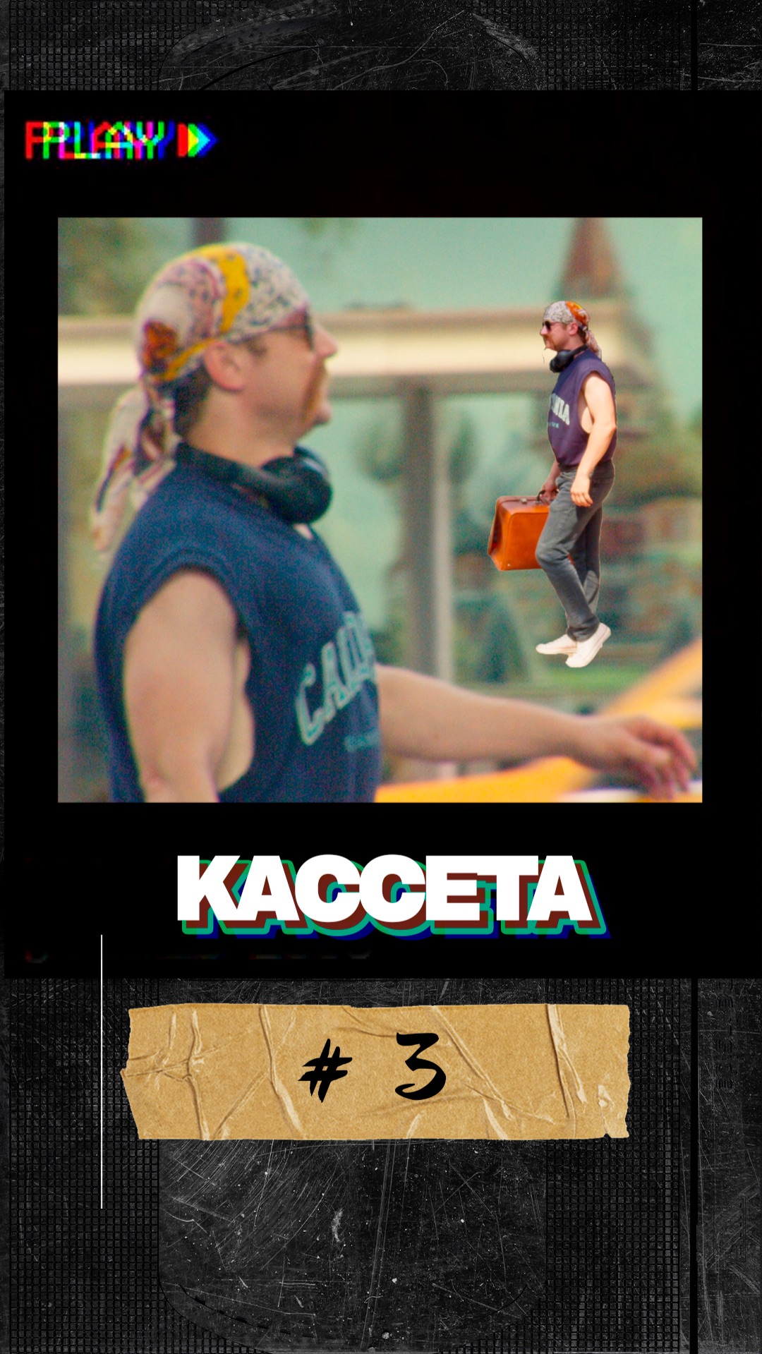 Кассета #3