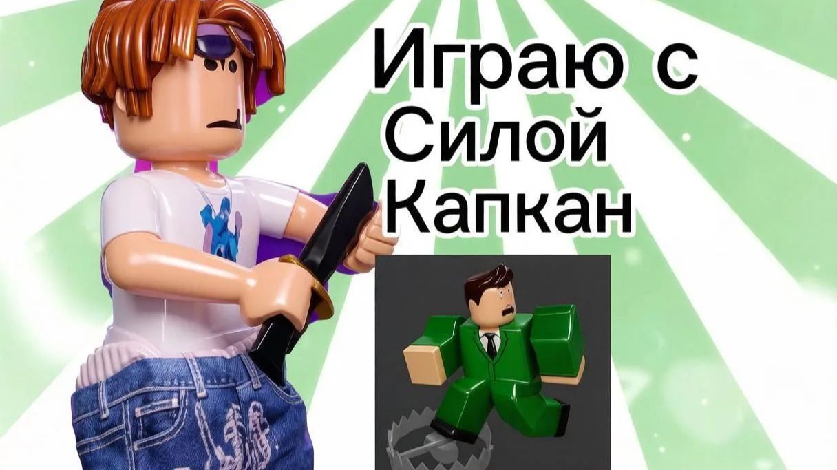 Играю с силой КАПКАН  :3