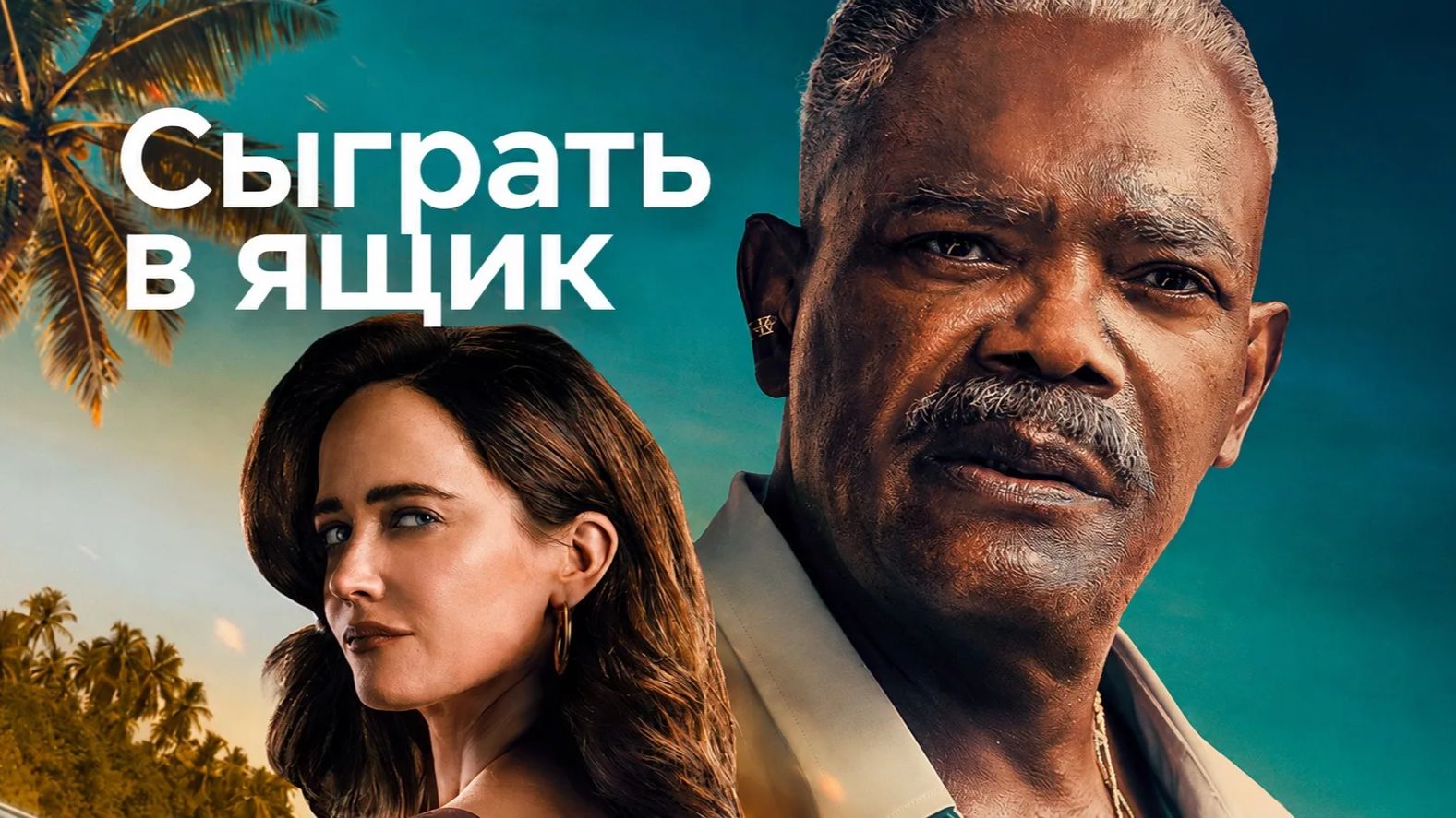 Сыграть в ящик