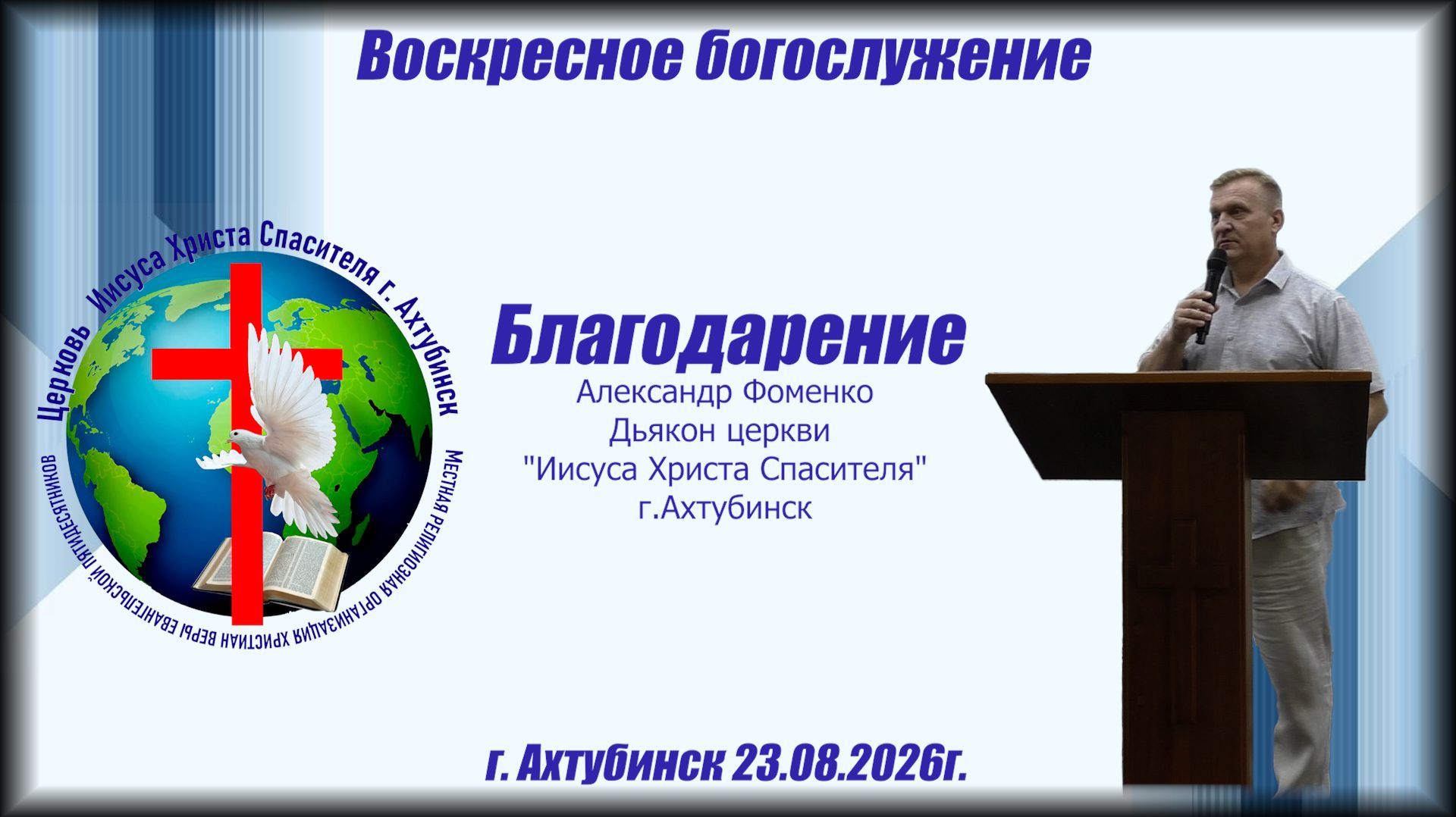 Воскресное богослужение 23.08.2026г.